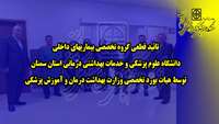 تائید قطعی گروه تخصصی بیماری های داخلی دانشگاه توسط هیات بورد تخصصی وزارت بهداشت